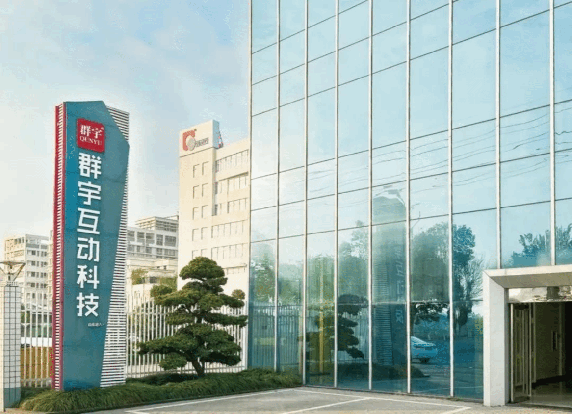 产学共融，智启新程——粤东数字管理与智慧治理省重点实验室创新中心落户广东群宇互动科技，科教玩具迎来AI新时代
